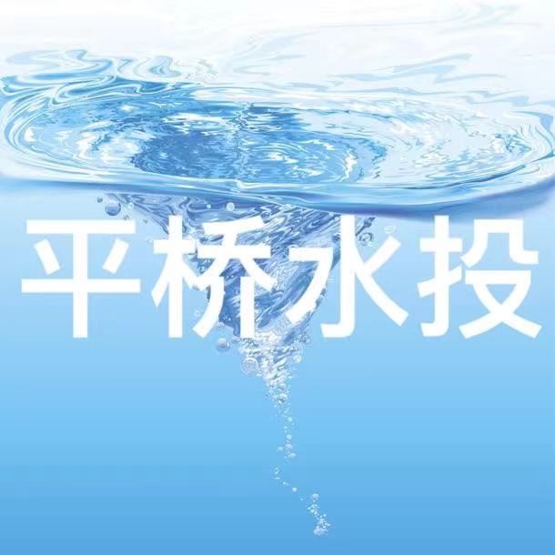 信阳市平桥水利建设投资开发有限公司
