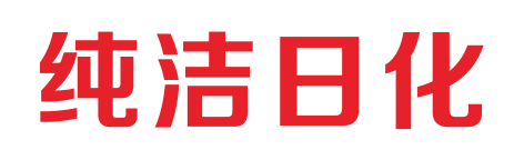 湖南纯洁日化有限公司