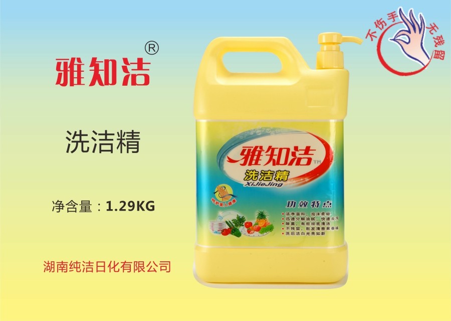 家用洗洁精