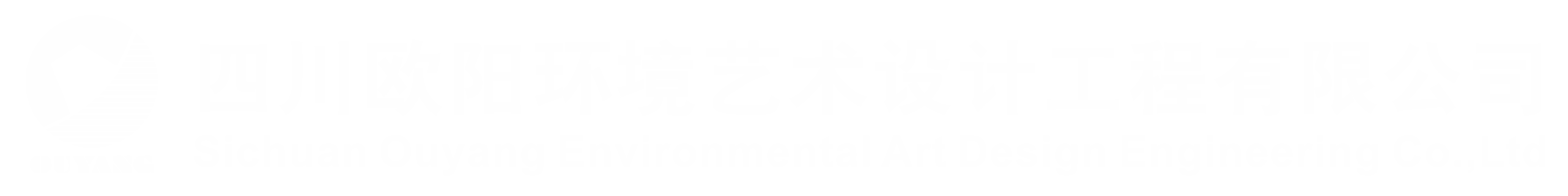 四川欧阳环境艺术设计工程有限公司
