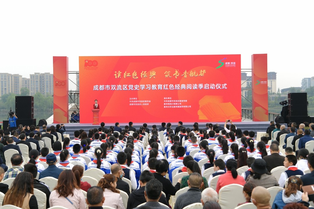 成都市双流区党史学习教育红色经典阅读季启动仪式
