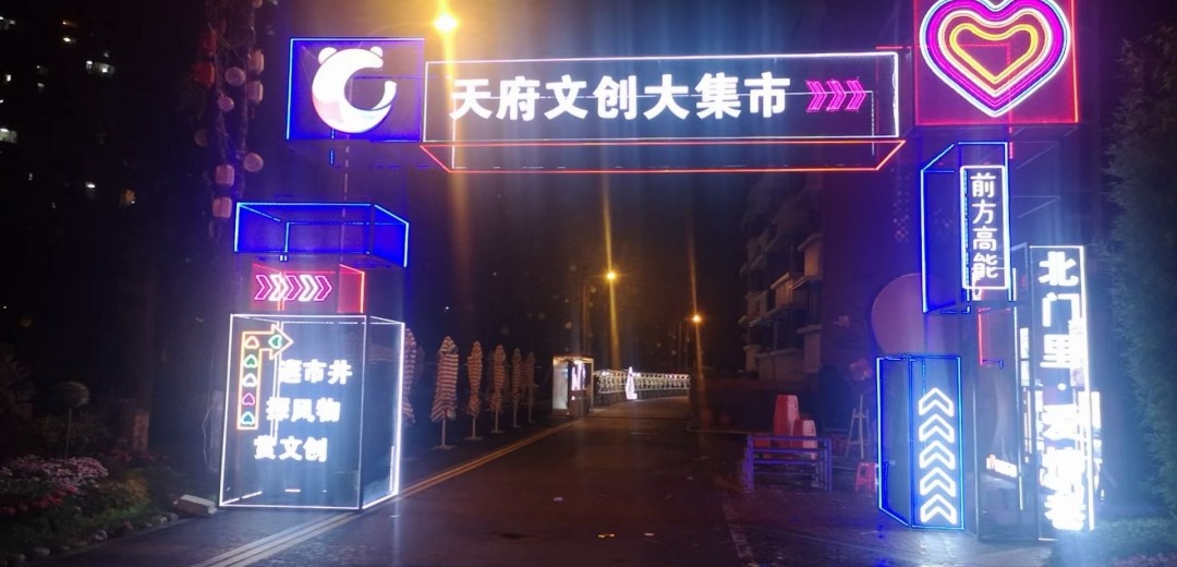天府文创大集市